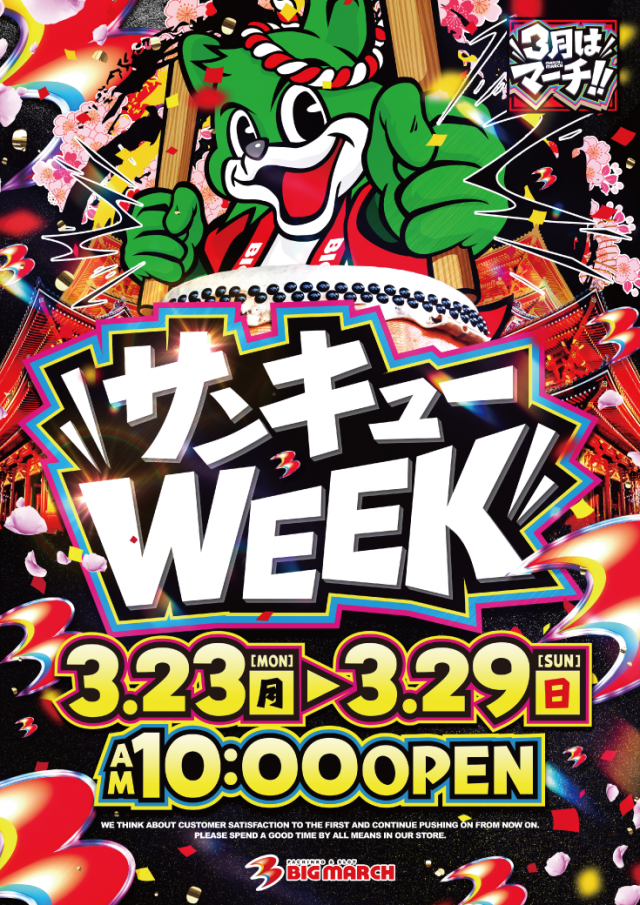 ビックマーチ伊勢崎店の最新情報画像