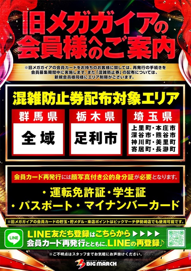 ビックマーチ伊勢崎店の最新情報画像