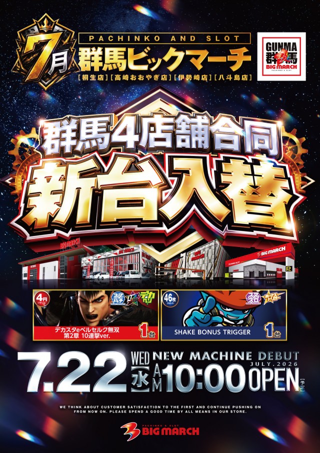 ビックマーチ伊勢崎店の最新情報画像