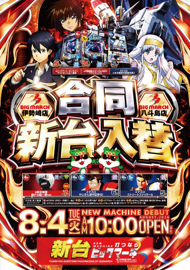 ビックマーチ伊勢崎店の最新情報画像