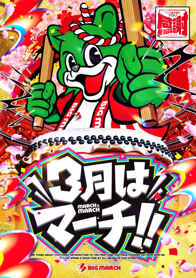 ビックマーチ伊勢崎店の最新情報画像