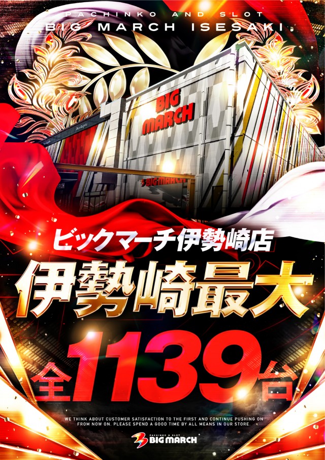 ビックマーチ伊勢崎店の最新情報画像