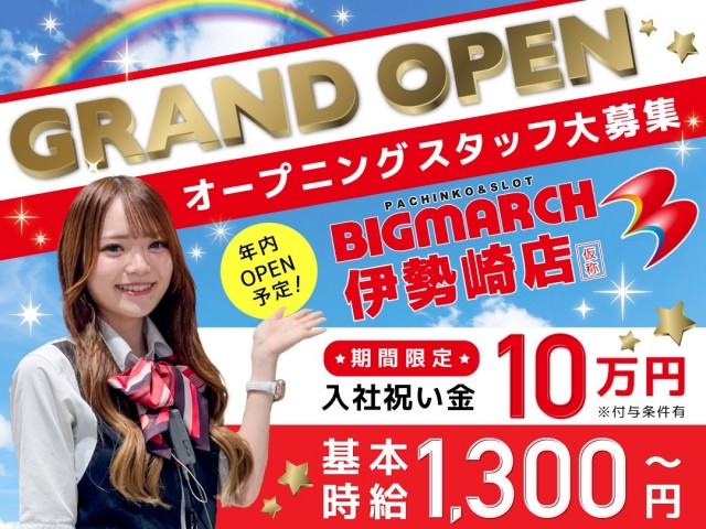 ビックマーチ伊勢崎店の最新情報画像