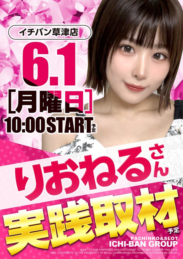 草津店最新情報 ｜ お知らせ｜ イチバン・コーポレーション