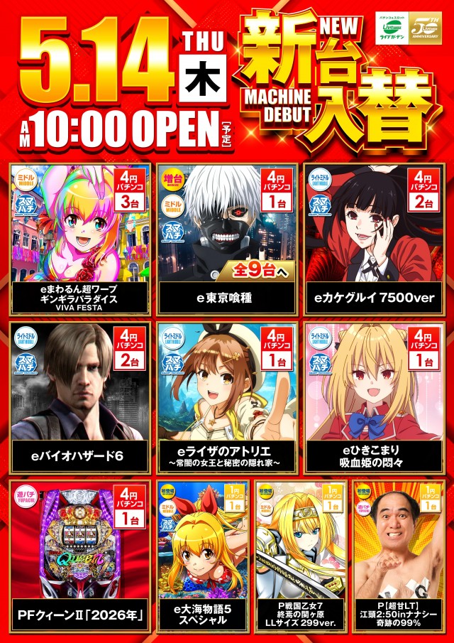 ライブガーデン上尾パチンコ館／スロット館の最新情報画像