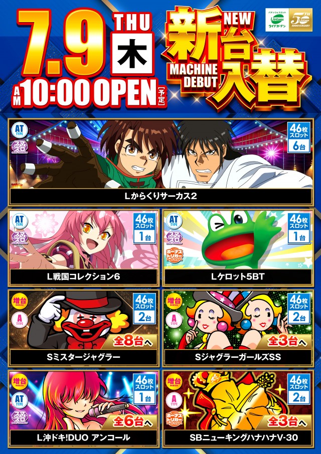 ライブガーデン上尾パチンコ館／スロット館の最新情報画像