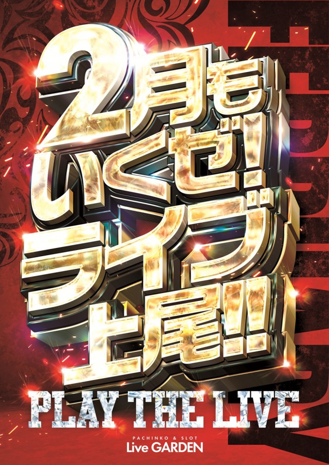 ライブガーデン上尾パチンコ館／スロット館の最新情報画像