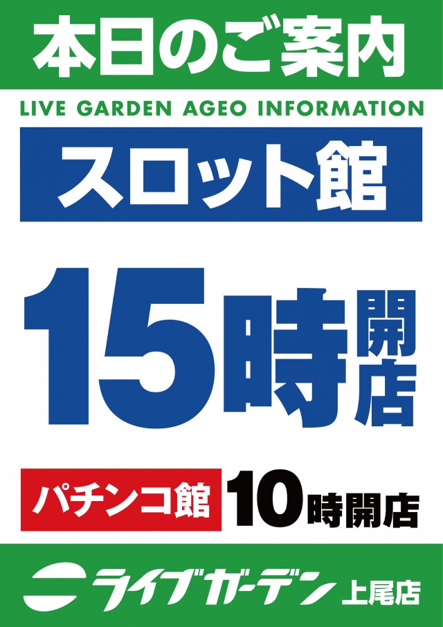 ライブガーデン上尾パチンコ館／スロット館の最新情報画像