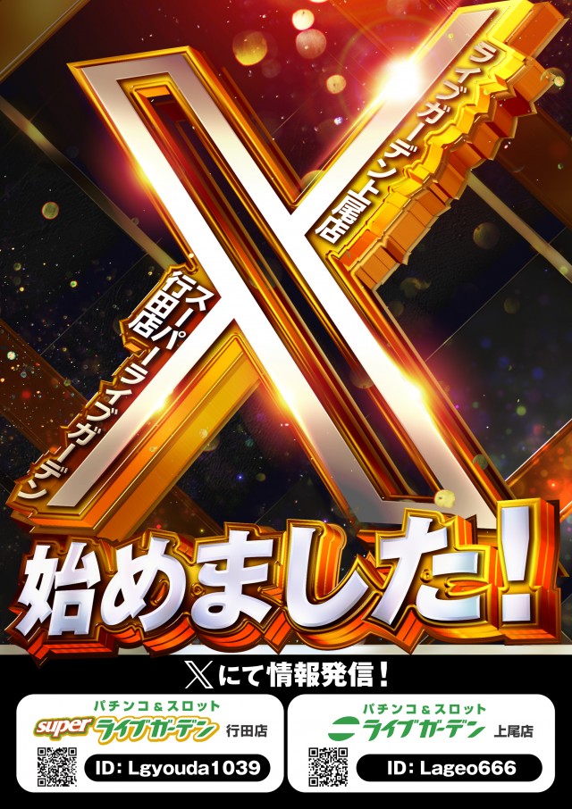 ライブガーデン上尾パチンコ館／スロット館の最新情報画像