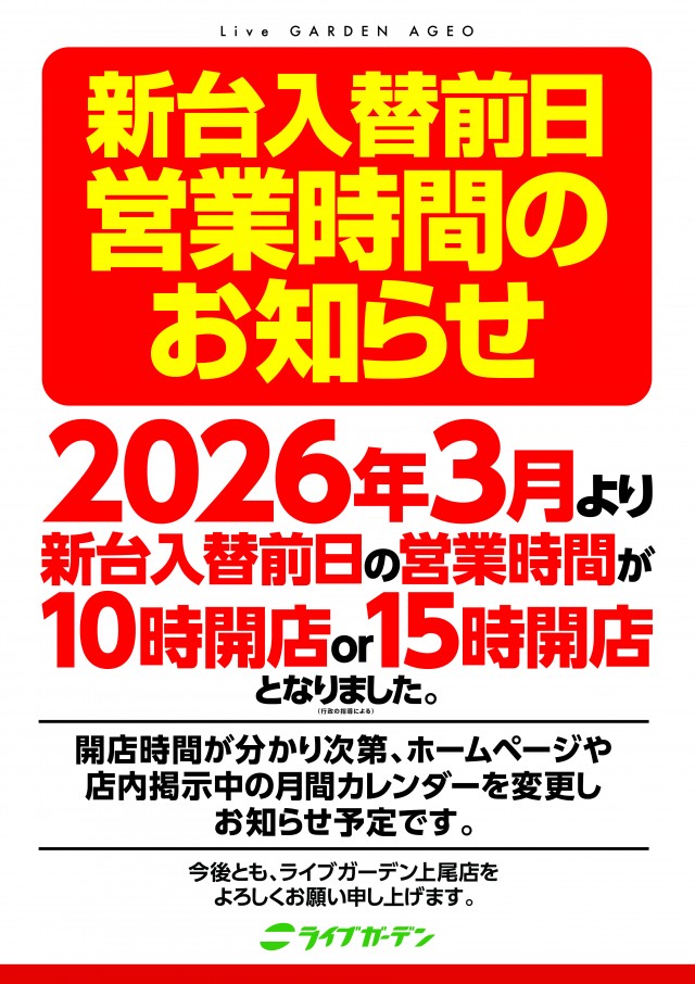 ライブガーデン上尾パチンコ館／スロット館の最新情報画像