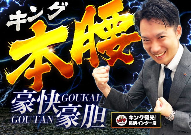 キング観光サウザンド長浜インター店の最新情報画像