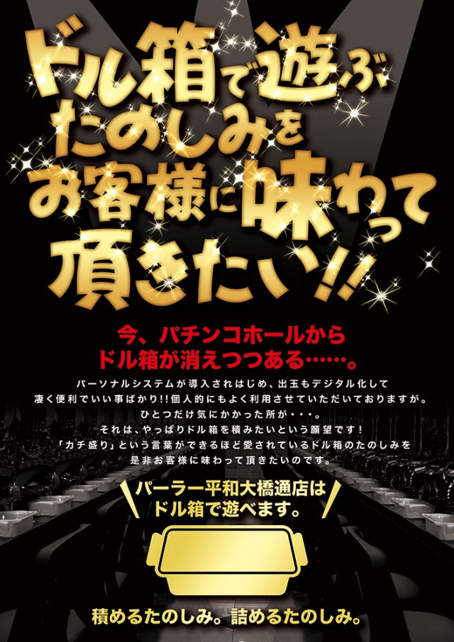 パーラー平和大橋通店の最新情報画像