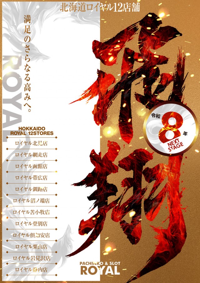 ロイヤル北見店の最新情報画像