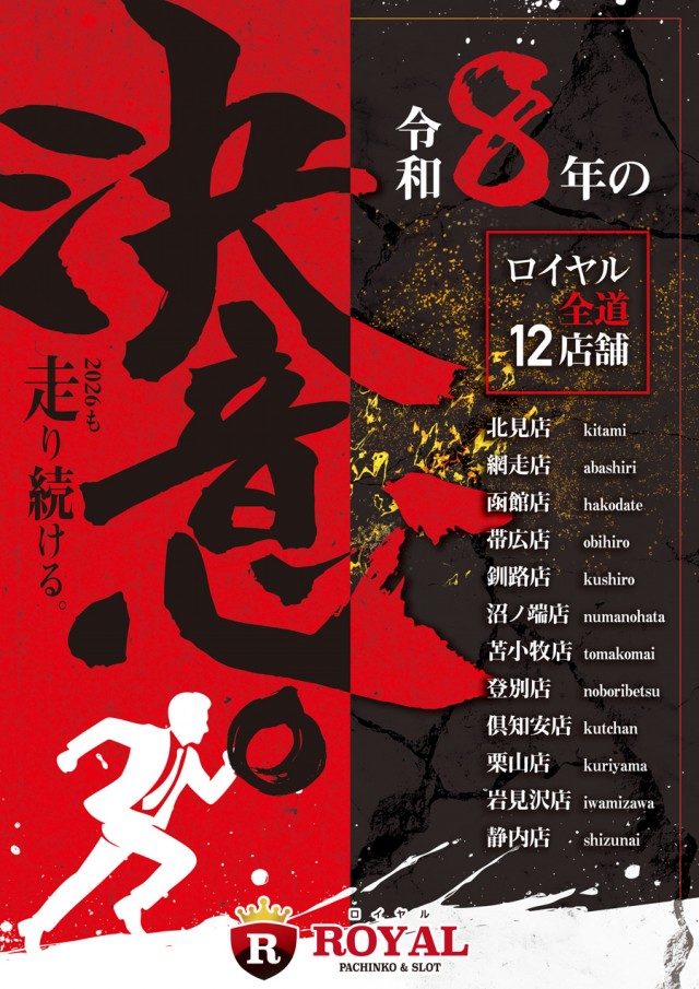 ロイヤル北見店の最新情報画像