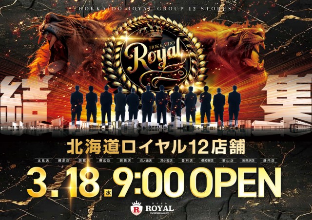 ロイヤル北見店の最新情報画像