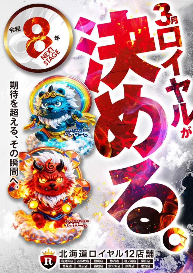 ロイヤル北見店の最新情報画像