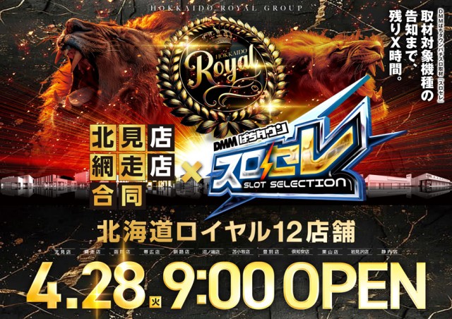 ロイヤル北見店の最新情報画像