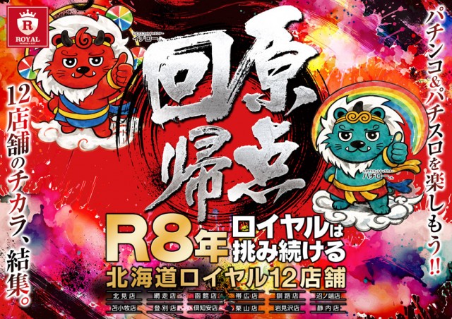 ロイヤル北見店の最新情報画像