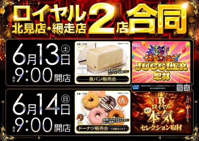 ロイヤル北見店の最新情報画像