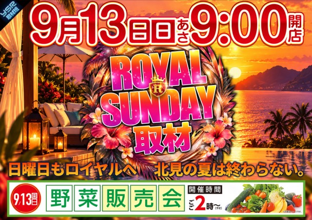 ロイヤル北見店の最新情報画像