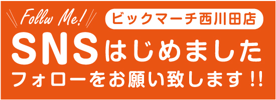ビックマーチ西川田店の最新情報画像