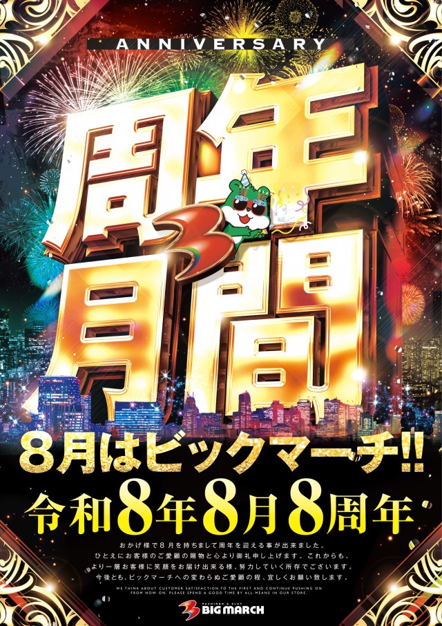 ビックマーチ西川田店の最新情報画像