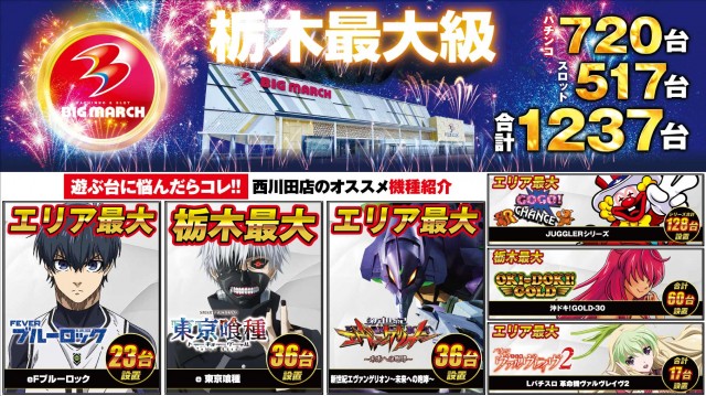 ビックマーチ西川田店の最新情報画像