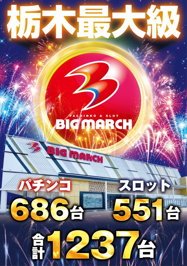 ビックマーチ西川田店の最新情報画像