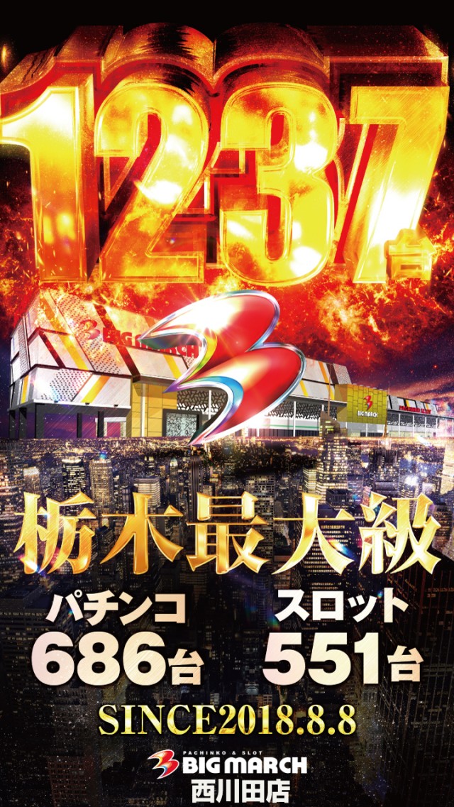 ビックマーチ西川田店の最新情報画像