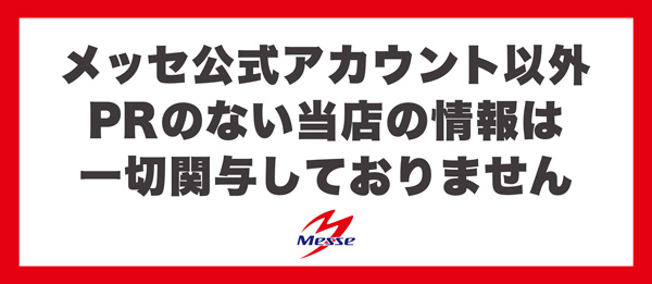 メッセ西葛西店の最新情報画像