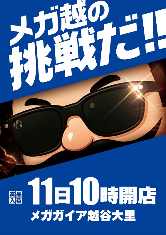 メガガイア越谷大里の最新情報画像