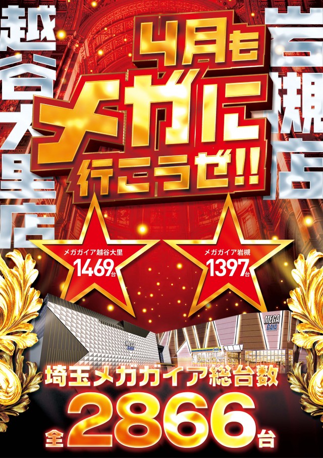 メガガイア越谷大里の最新情報画像