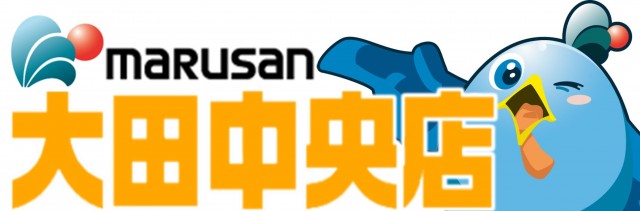 丸三大田中央店の最新情報画像