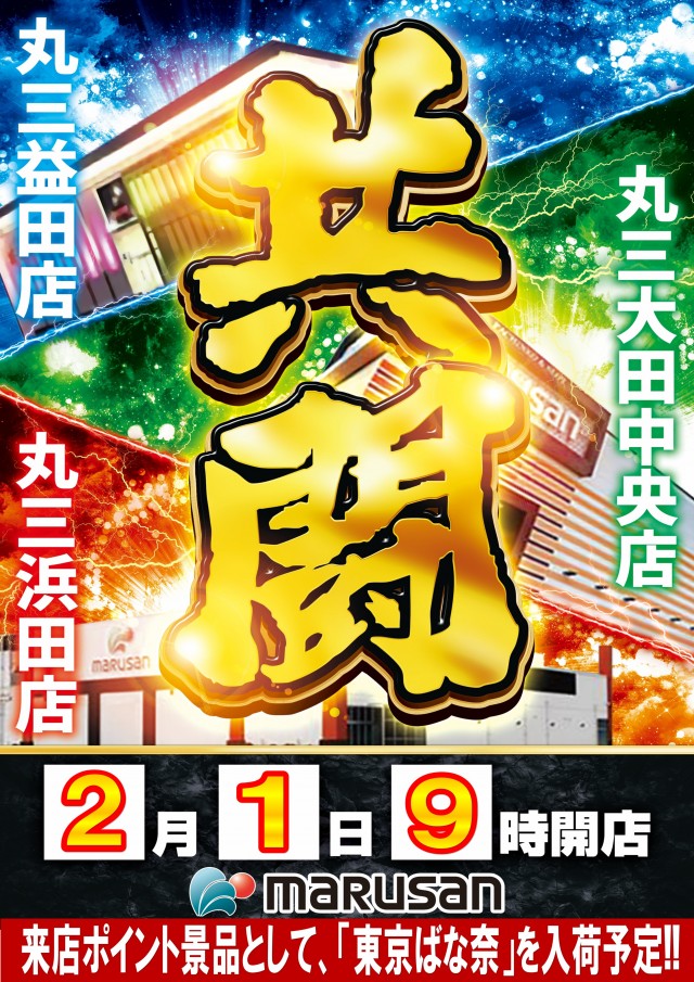 丸三大田中央店の最新情報画像