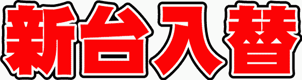 丸三大田中央店の最新情報画像
