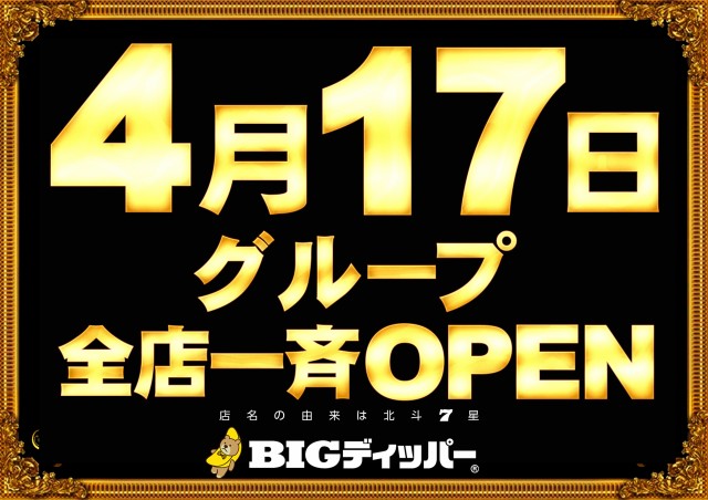 BIGディッパー大井町店の最新情報画像