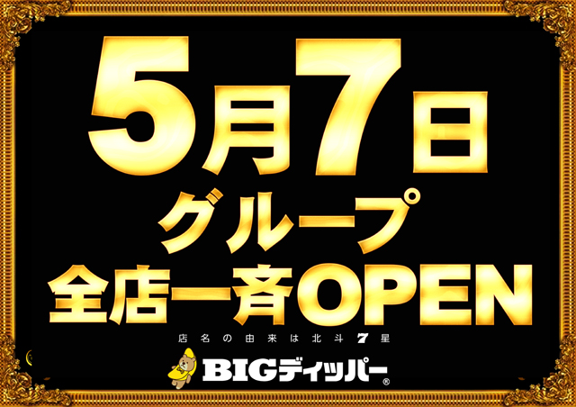BIGディッパー大井町店の最新情報画像