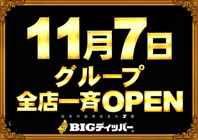 BIGディッパー大井町店の最新情報画像