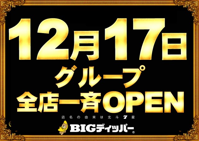 BIGディッパー大井町店の最新情報画像