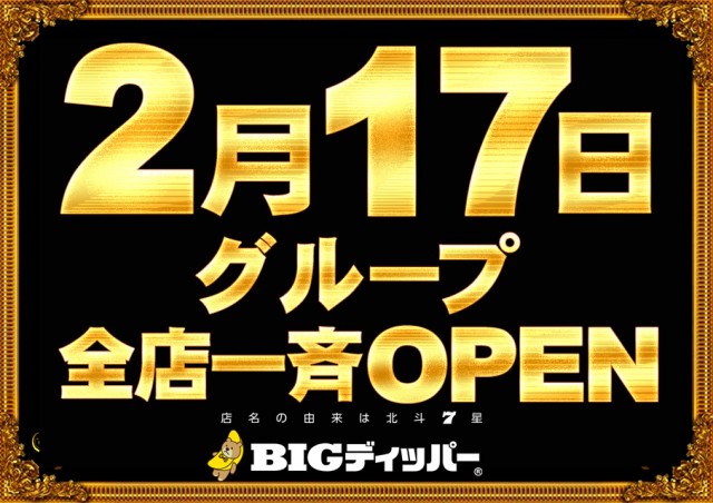 BIGディッパー大井町店の最新情報画像