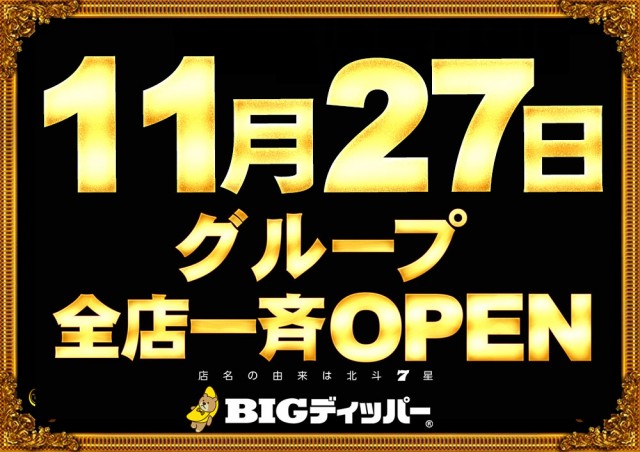 BIGディッパー大井町店の最新情報画像