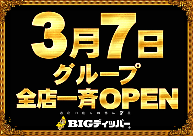 BIGディッパー大井町店の最新情報画像