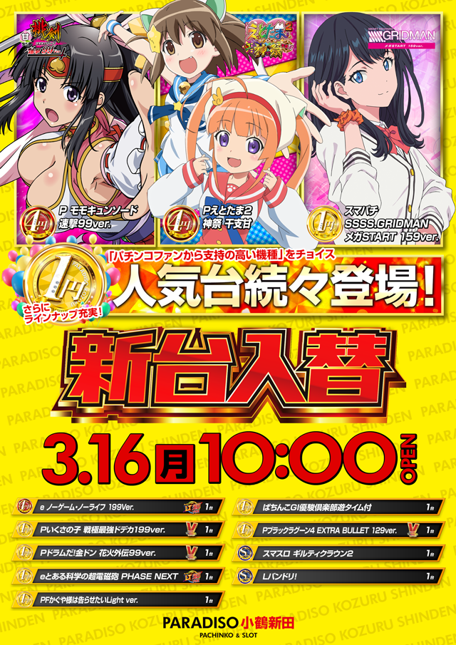 パラディソ小鶴新田店の最新情報画像