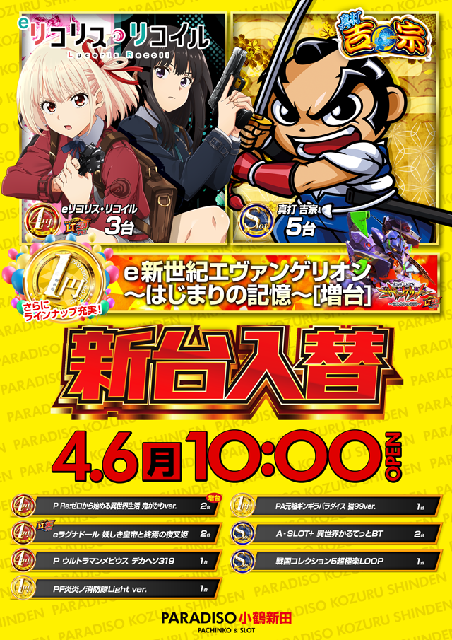 パラディソ小鶴新田店の最新情報画像