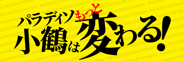 パラディソ小鶴新田店の最新情報画像