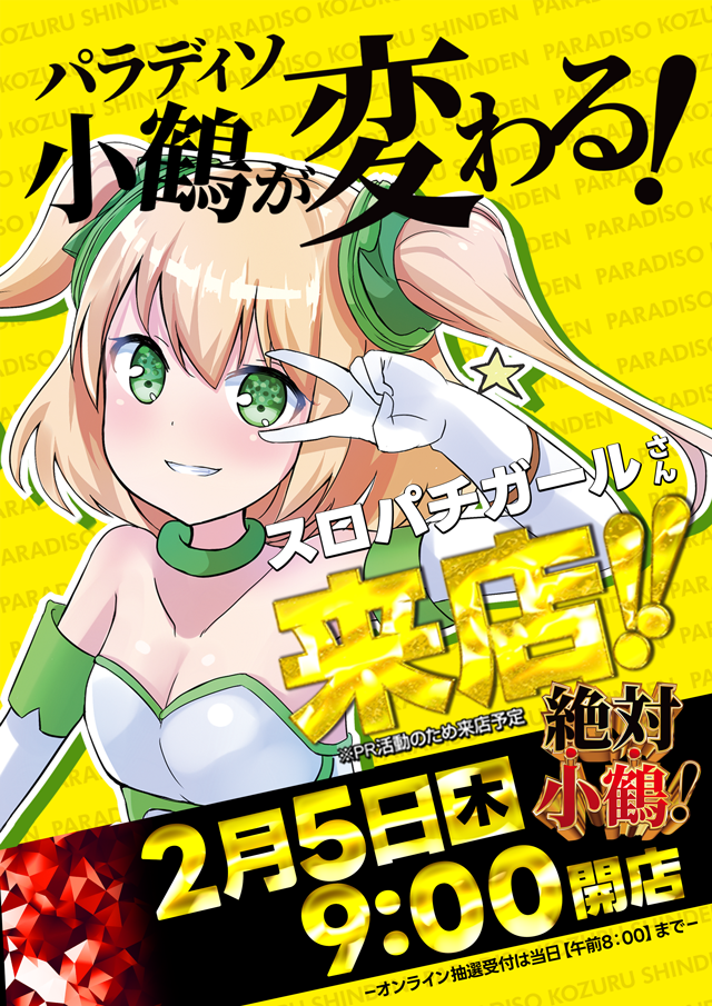 パラディソ小鶴新田店の最新情報画像