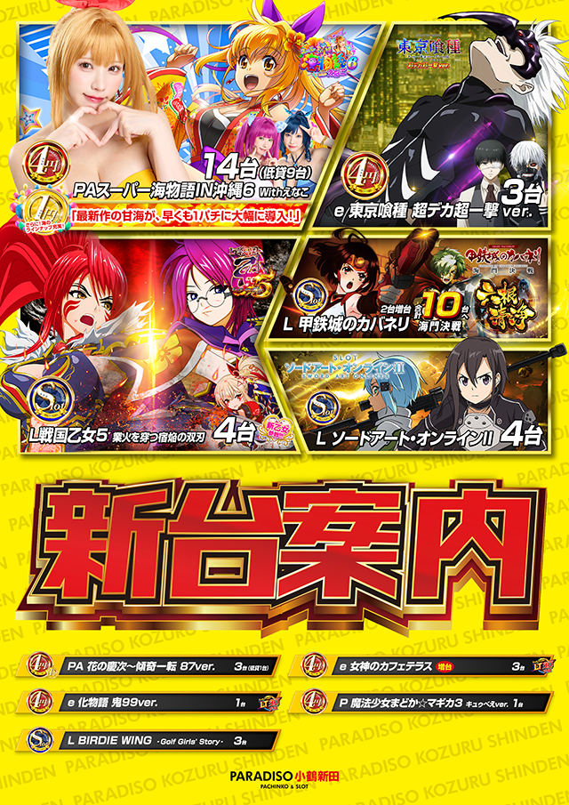 パラディソ小鶴新田店の最新情報画像