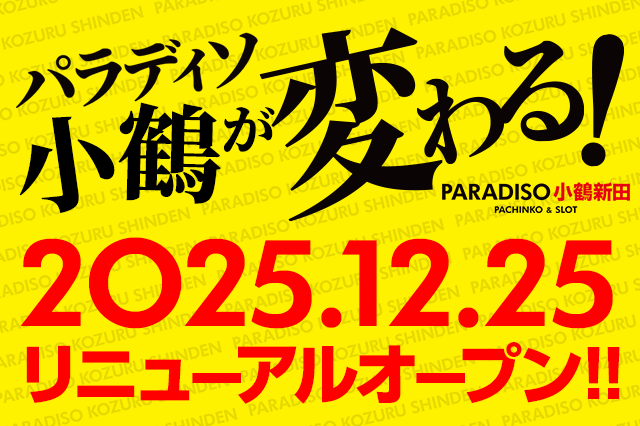 パラディソ小鶴新田店の最新情報画像