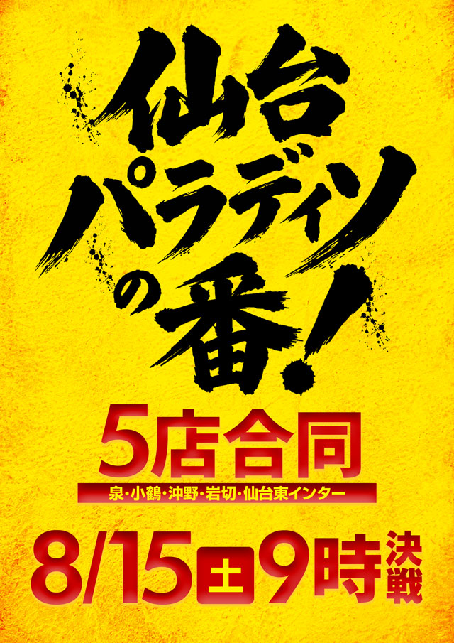 パラディソ小鶴新田店の最新情報画像
