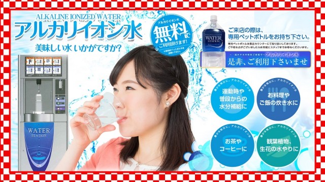 アルカリイオン水